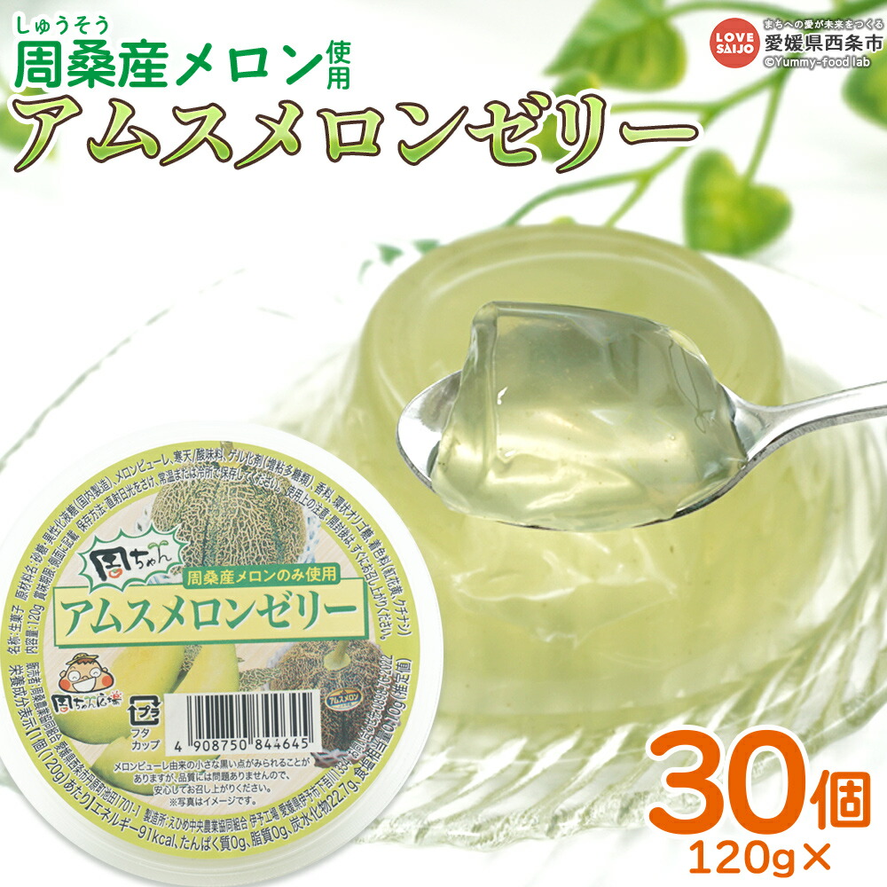 楽天市場】【ふるさと納税】＜周桑産メロン使用 アムスメロンゼリー