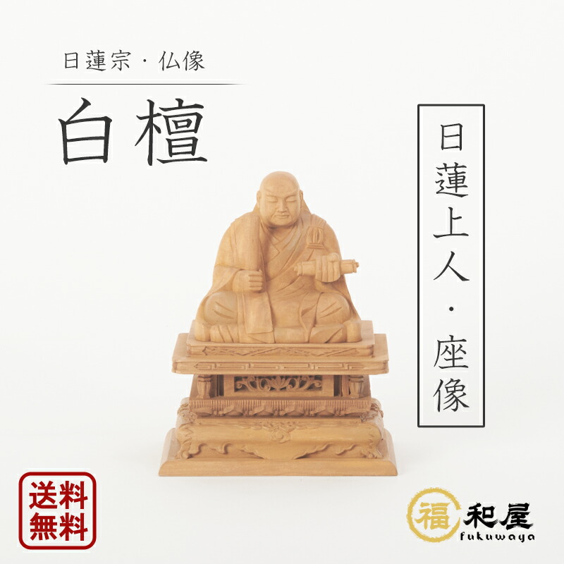 楽天市場】【日蓮宗 法華宗】白檀 仏像 日蓮聖人像 1.8寸 2寸 2.5寸 3