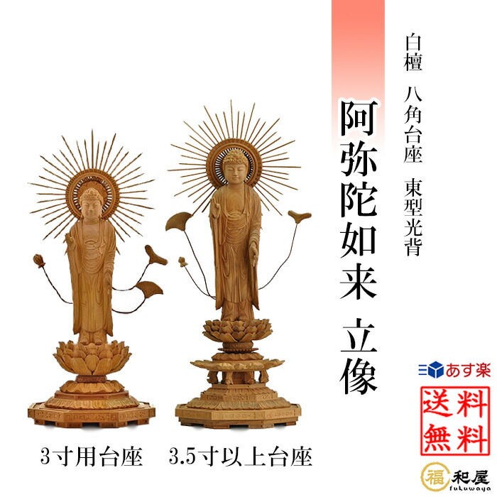 楽天市場】仏像 浄土真宗東型大谷派 阿弥陀如来 立像 白檀八角台座 東
