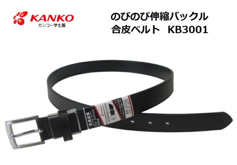 楽天市場】カンコー学生服 のびのび伸縮バックル合皮学生ベルト KB3001