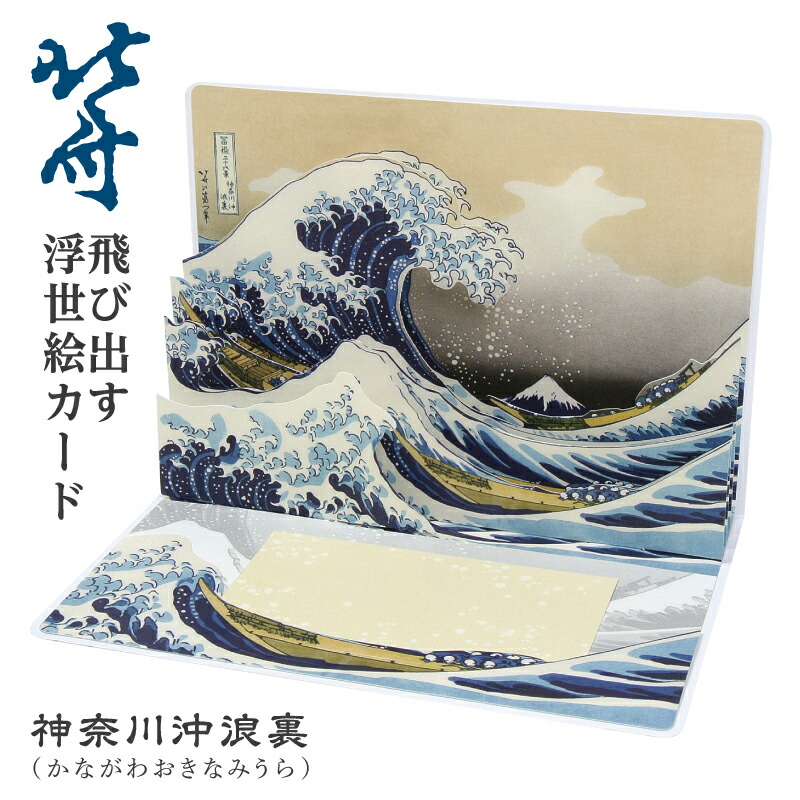 楽天市場】北斎 『富嶽三十六景』 ポップアップカード （神奈川沖浪裏