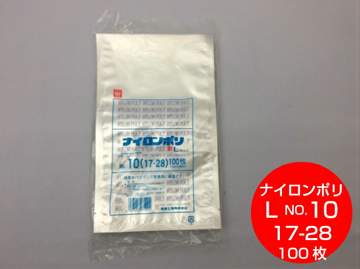楽天市場】【5%OFF】真空袋 袋 ナイロンポリ L タイプ NO.10 170×280mm
