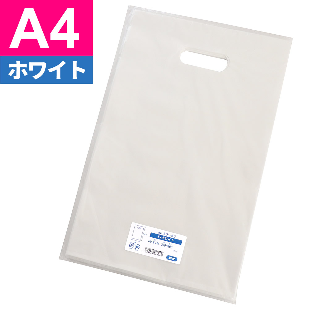 楽天市場】手提げ袋 HDカラーポリ袋 SS A4用 ホワイト（乳白色