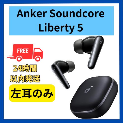 楽天市場】未使用 左耳のみ Anker Soundcore Liberty 5 ブラック 黒