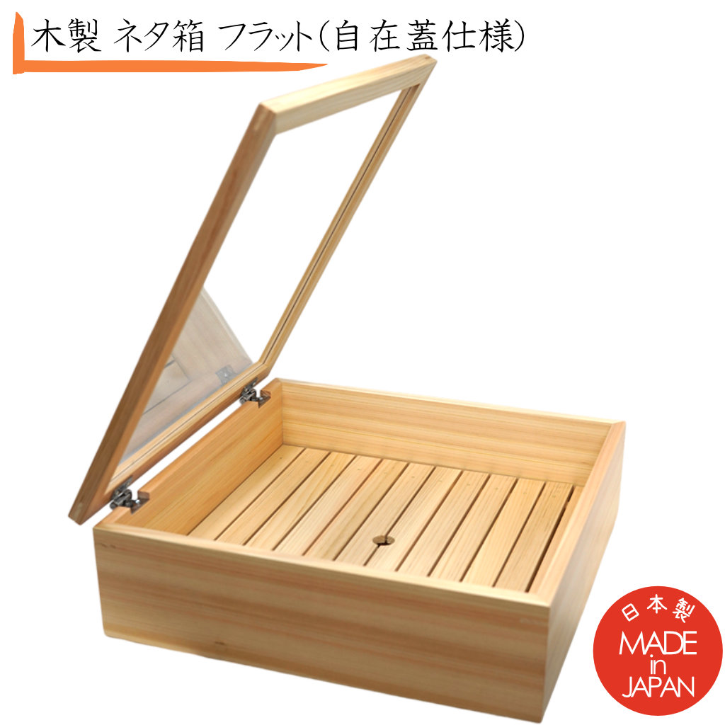 ヤマコー(Yamaco) 日本製 ネタ箱 フラット 自在蓋仕様 【公式通販】