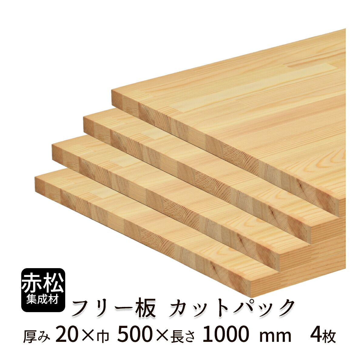 楽天市場】【送料込】赤松集成材 フリー板・カットパック 厚み20mm×巾