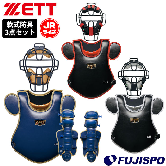 楽天市場】ゼット 軟式 ジュニア キャッチャー防具 3点セット ZETT