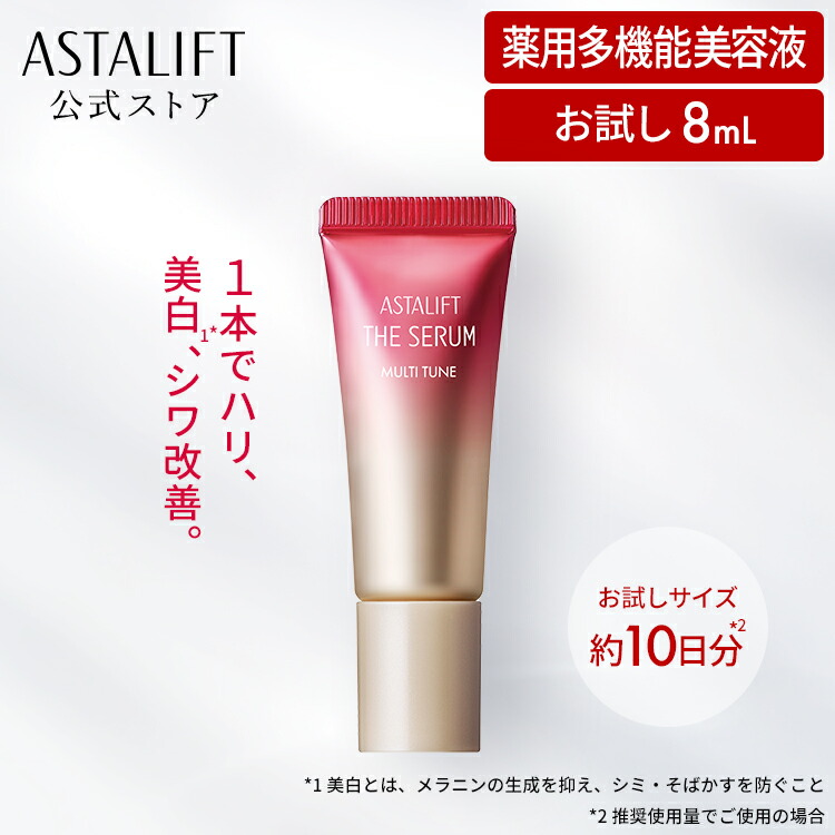 楽天市場】アスタリフト ザ セラム マルチチューン トライアル 8mL お
