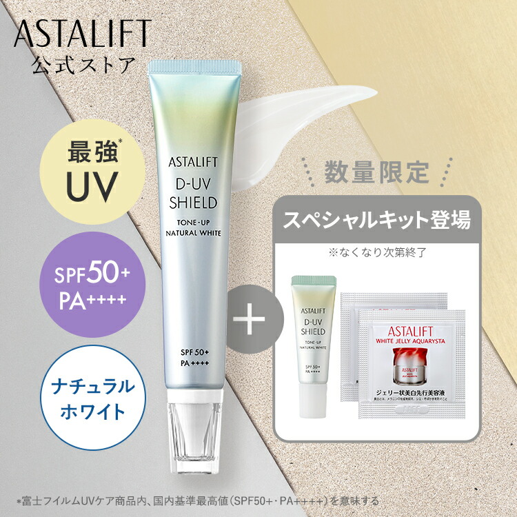楽天市場】【数量限定スペシャルキット登場！】アスタリフト D-UV