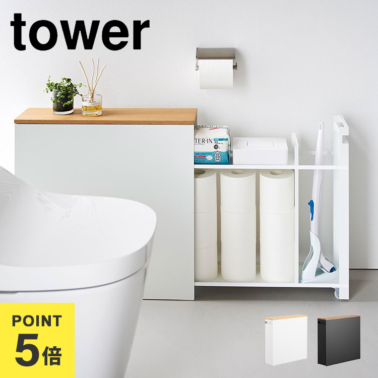 楽天市場】トイレラック スリム 収納 山崎実業 タワー tower 隠せる