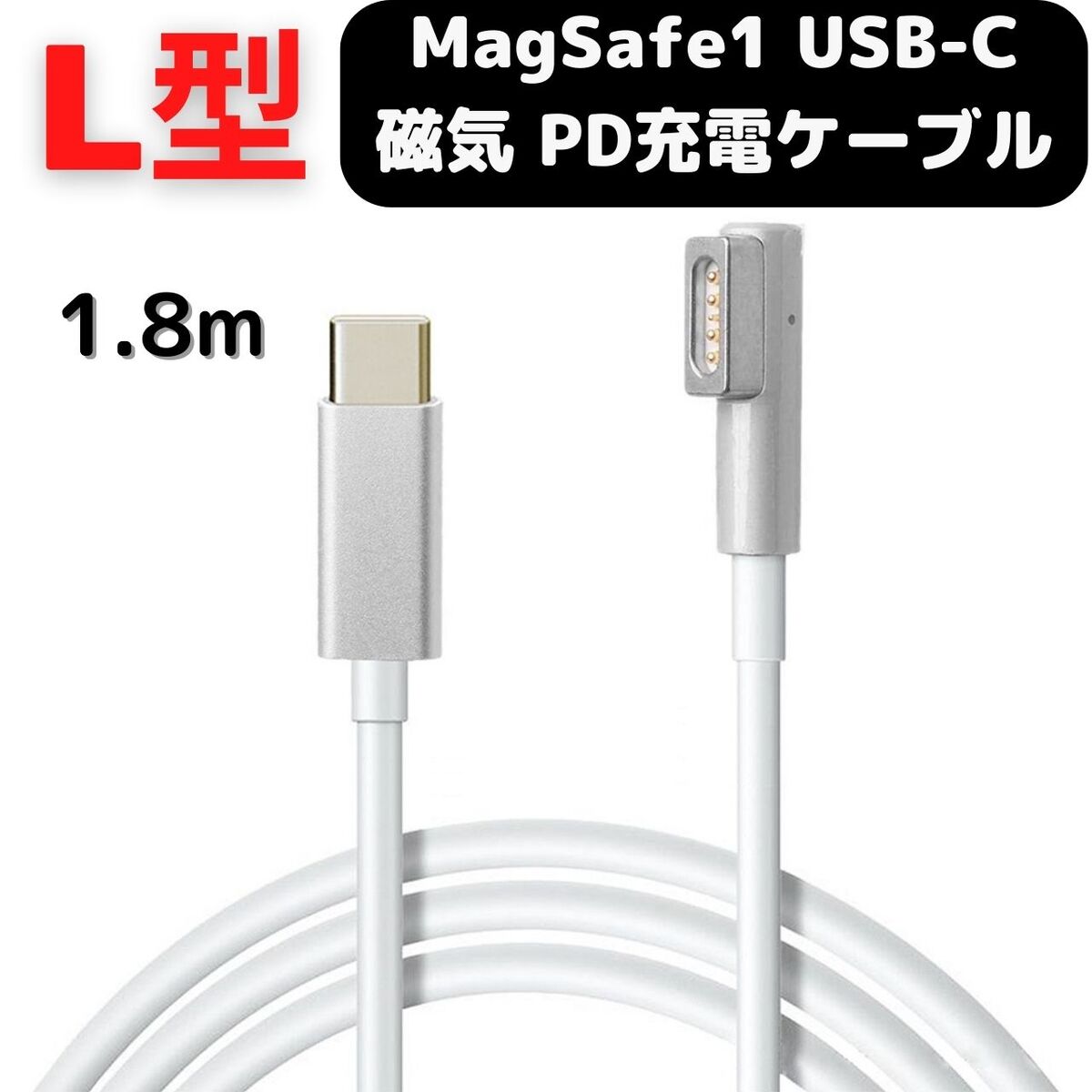 楽天市場】MacBook Air Pro USB C MagSafe1 磁気充電ケーブル