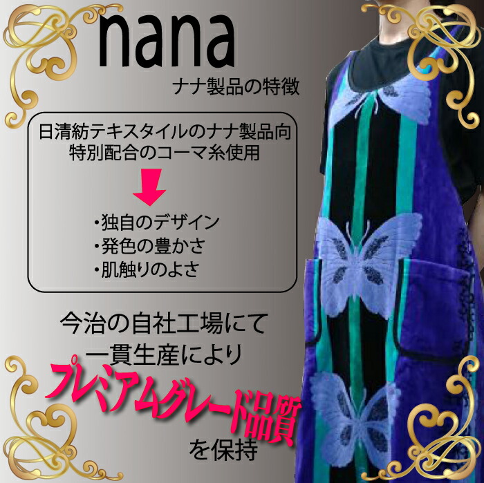 楽天市場】正規品【横浜ナナ 湘南ナナ】nana エプロン バタフライ