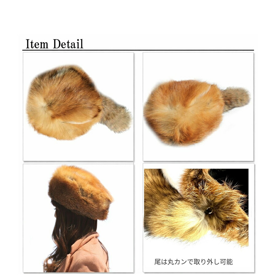 楽天市場】【レッドフォックス帽子(尾付)】赤狐を使用したリアルファー