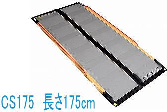 楽天市場】ケアメディックス ケア スロープ CS-175 長さ175cm幅70cm