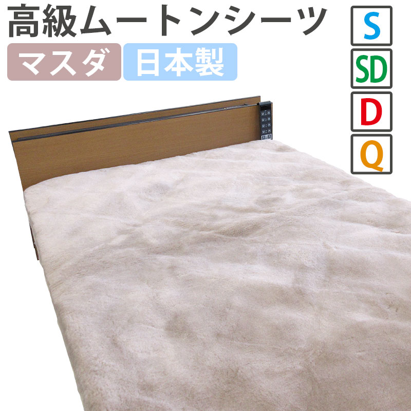 楽天市場】【半額セール】【ファンディーナ】日本製 ムートンシーツ