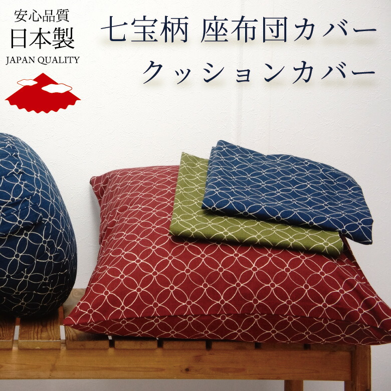 楽天市場】和柄 七宝 座布団カバー 55x59cm 銘仙判 【茜色 抹茶色 藍色