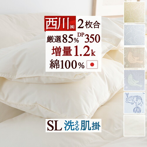 ダウン85% 羽毛布団 西川」の人気商品一覧 | 安い商品を通販サイトから