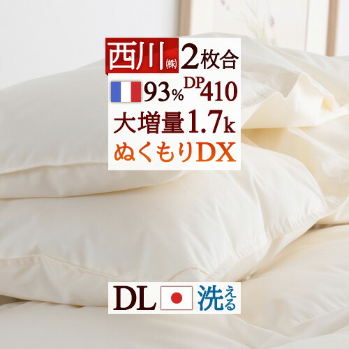 楽天市場】3/1限定☆11％OFFクーポン 羽毛布団 ダブル 西川 2枚合わせ