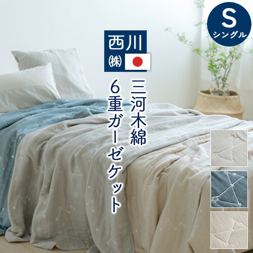 楽天市場】SS特別☆10％クーポン ガーゼケット 6重 シングル 西川 日本
