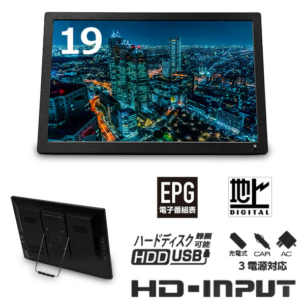 楽天市場】ポータブルテレビ 19インチ 車載 フルセグ ワンセグ テレビ