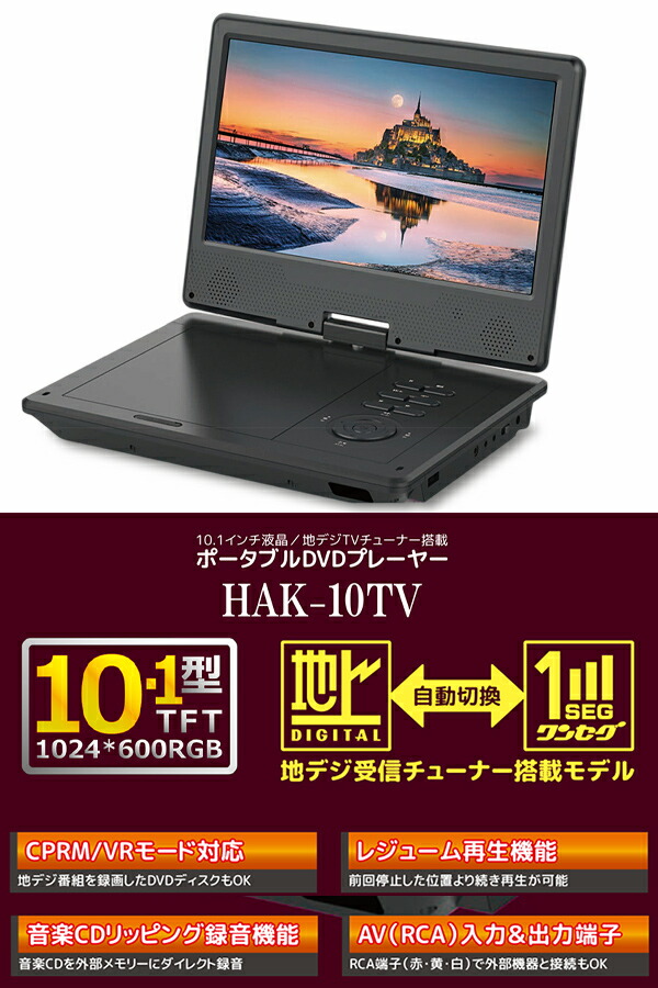 楽天市場】ポータブルDVDプレーヤー 10.1インチ 地デジTVチューナー