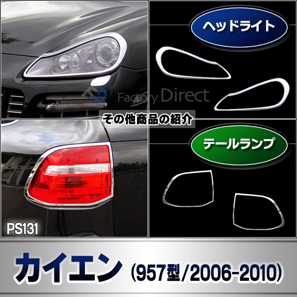 楽天市場】ri-ps131-01 ヘッドライト用 Cayenne カイエン(957型 9PA1