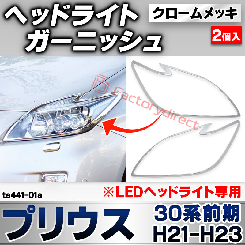 楽天市場】ri-ta441-01a ヘッドライト用 Prius プリウス(30系前期 H21