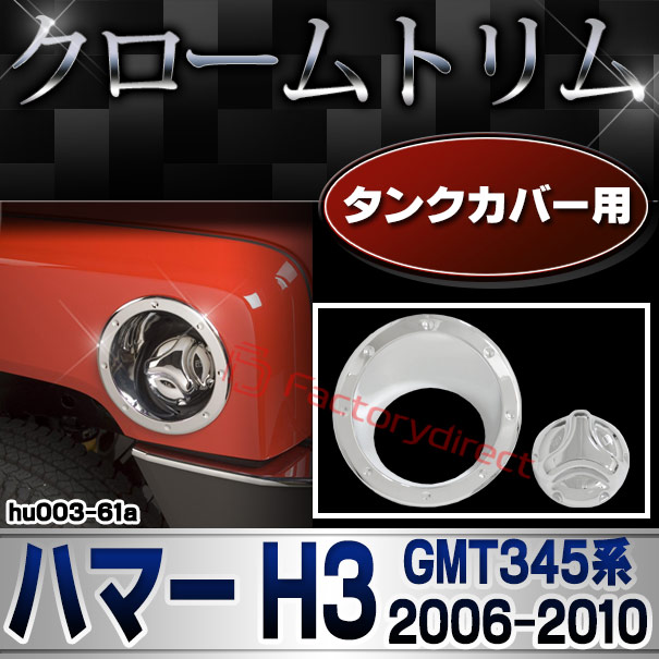 楽天市場】ri-hu003-61a フューエルタンク キャップカバー用 HUMMER