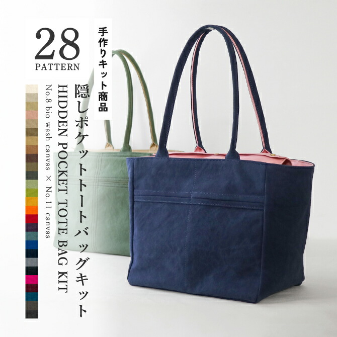 楽天市場】隠しポケットトートバッグキット 8号帆布バイオウォッシュ