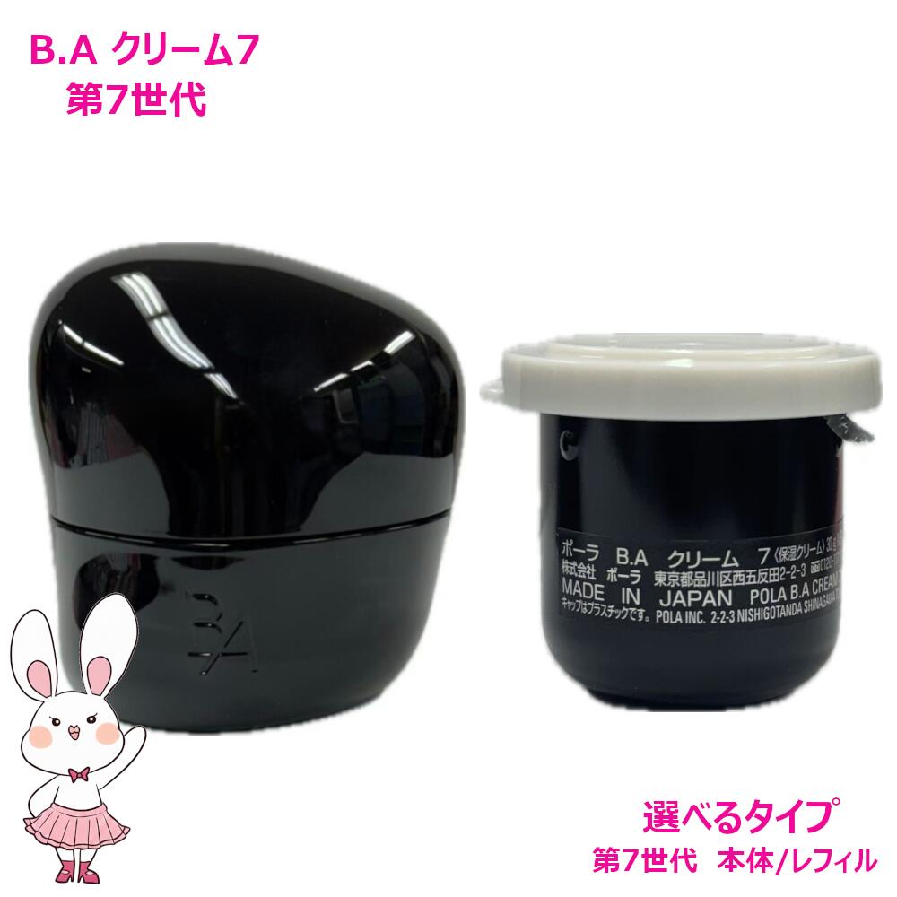 楽天市場】【国内正規品・選べるタイプ】POLA ポーラ B.A クリーム 7