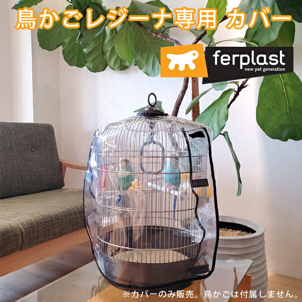 楽天市場】鳥かご レジーナ専用 カバー 防寒 イタリアferplast社製