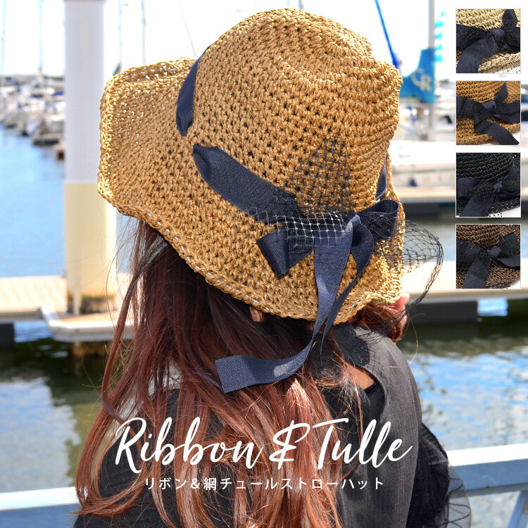楽天市場】【スーパーSALE特価】 麦わら帽子 リボン＆網チュールハット