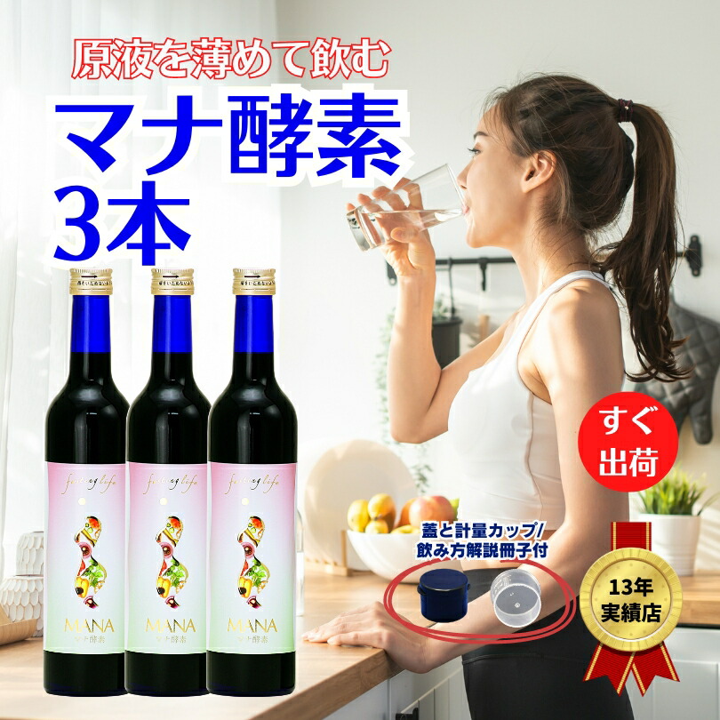楽天市場】【マナ酵素3本】取説付き。水で薄めて/500mL×3本