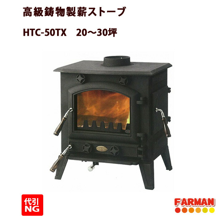 楽天市場】ホンマ製作所 薪ストーブ 高級鋳物製 HTC-50TX 20〜30坪