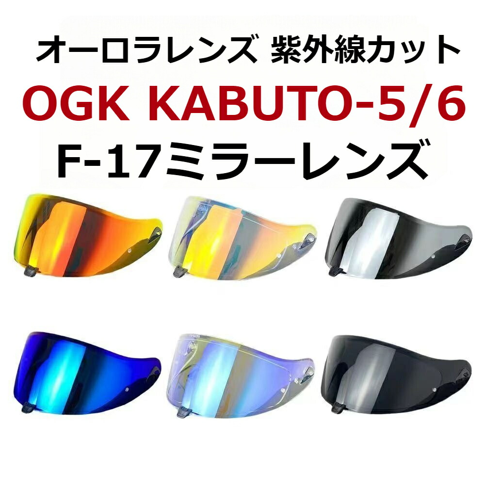 楽天市場】適合OGK KABUTO-5/6 Kabuto Aeroblade-5 /6 F-17対応 交換
