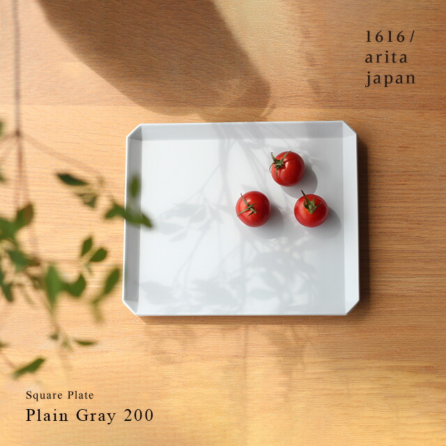 楽天市場】1616/arita japan TY Square Plate Plain Gray 200(皿 中皿
