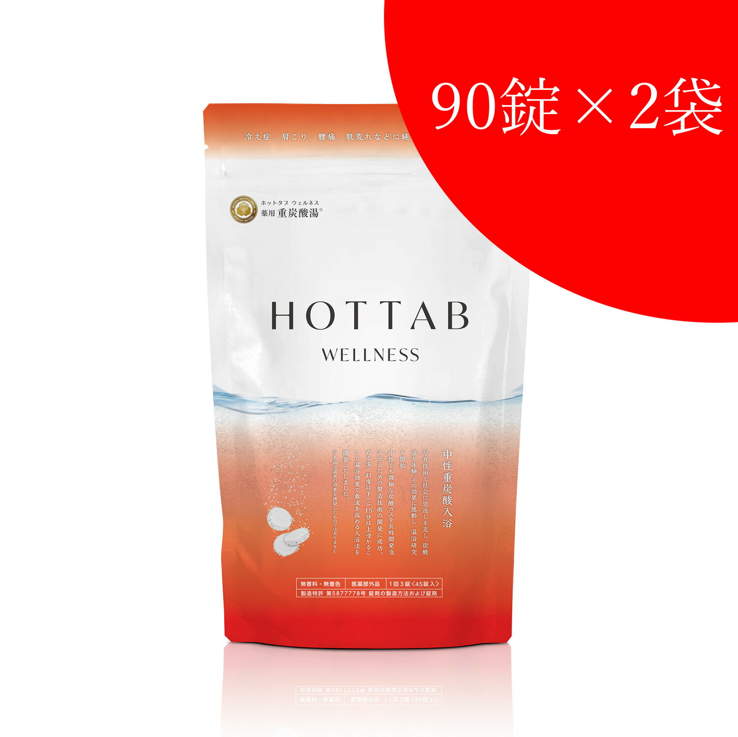 楽天市場】【送料込み】【お得な2個セット！】薬用 HOT TAB WELLNESS