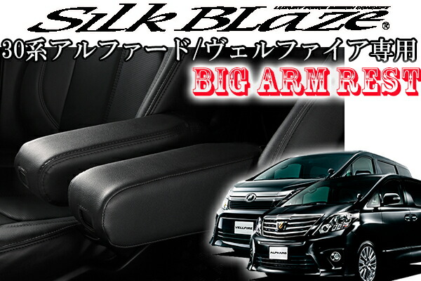 楽天市場】30系 アルファード ヴェルファイア専用ビッグアームレスト