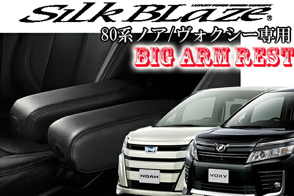 楽天市場】80系 ノア ヴォクシー専用ビッグアームレスト 運転席 助手席