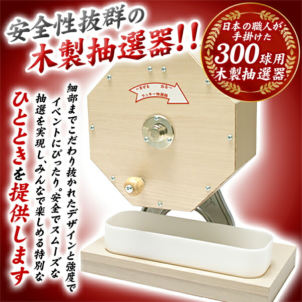 楽天市場】日本製 300球用 木製 抽選器 約250球サービス { ガラポン