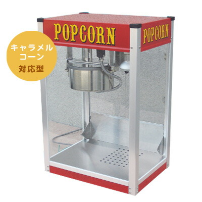 楽天市場】【受注生産品】 新型キャラメルポップコーン対応