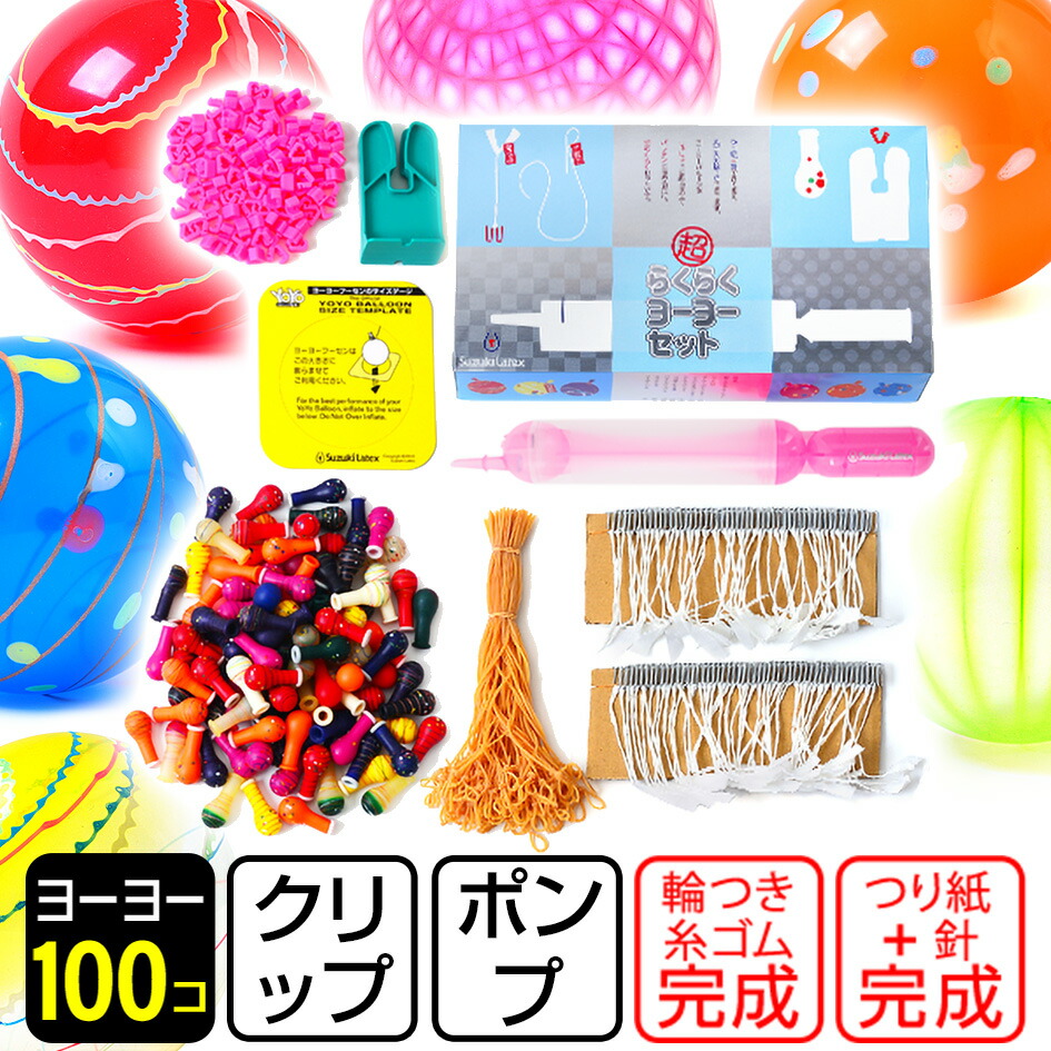 楽天市場】超らくらく ヨーヨー セット (100入) { 夏祭り 縁日 お祭り