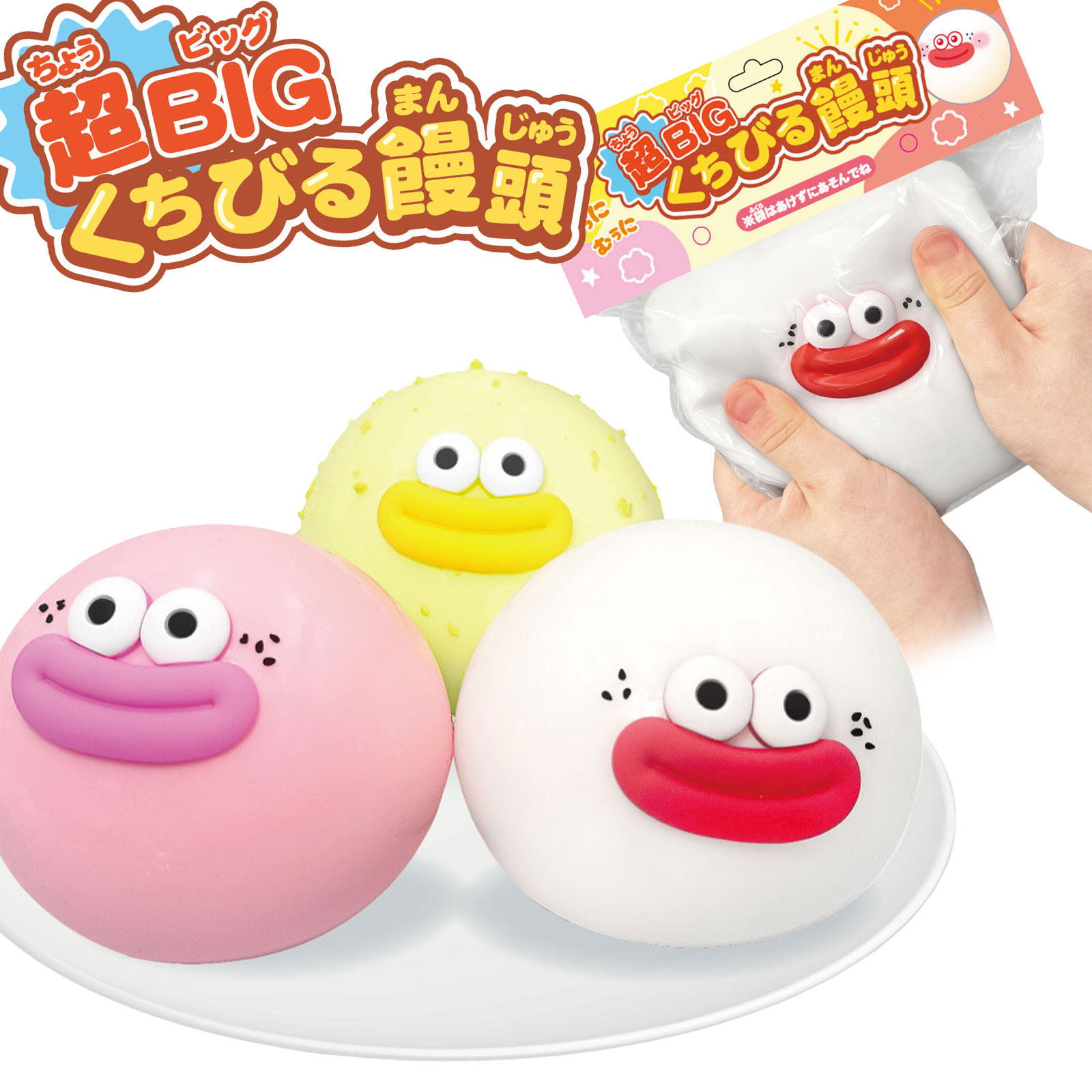 楽天市場】超BIG くちびる饅頭 { 景品 おもちゃ 詰め合わせ 夏祭り