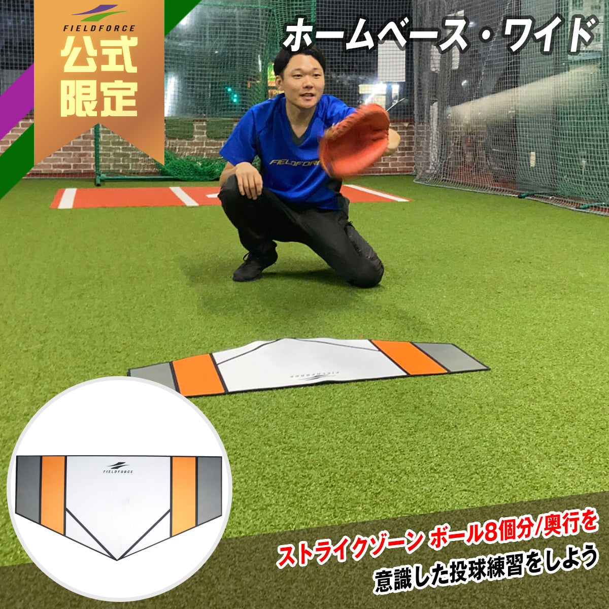 楽天市場】☆公式限定☆ 【 フィールドフォース 】 ホームベース