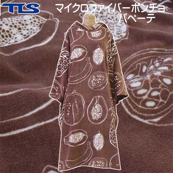 楽天市場】お着替えポンチョ TLS ベーシック マイクロポンチョ お