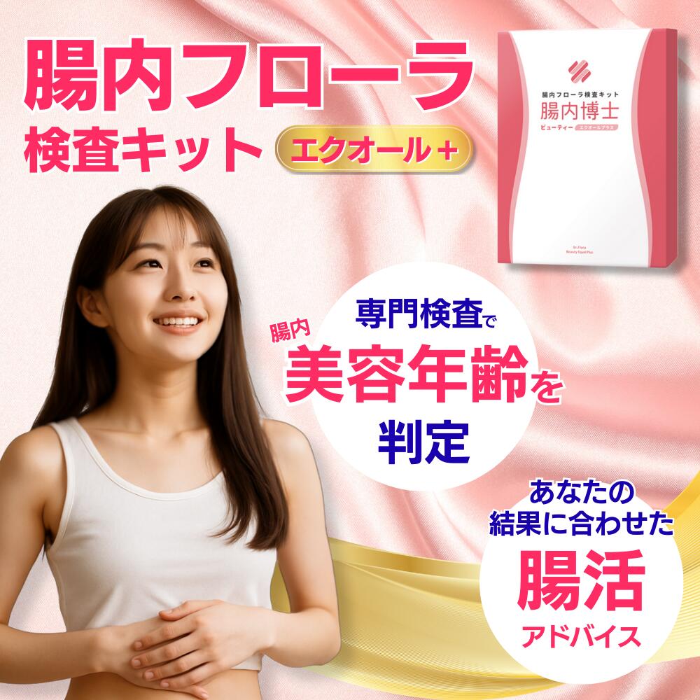 楽天市場】【特別セーーーール!!!】【メーカー公式】エクオール検査 腸