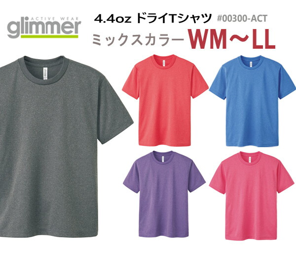 楽天市場】ミックスカラー【SS-LL/WM-WL】4.4オンス ドライ Tシャツ