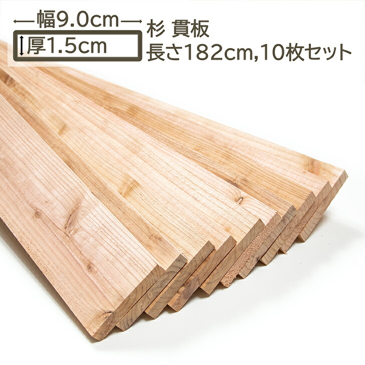 楽天市場】国産杉 貫板 9x1.5x182cm 10枚セット スギ 90x15x1820mm