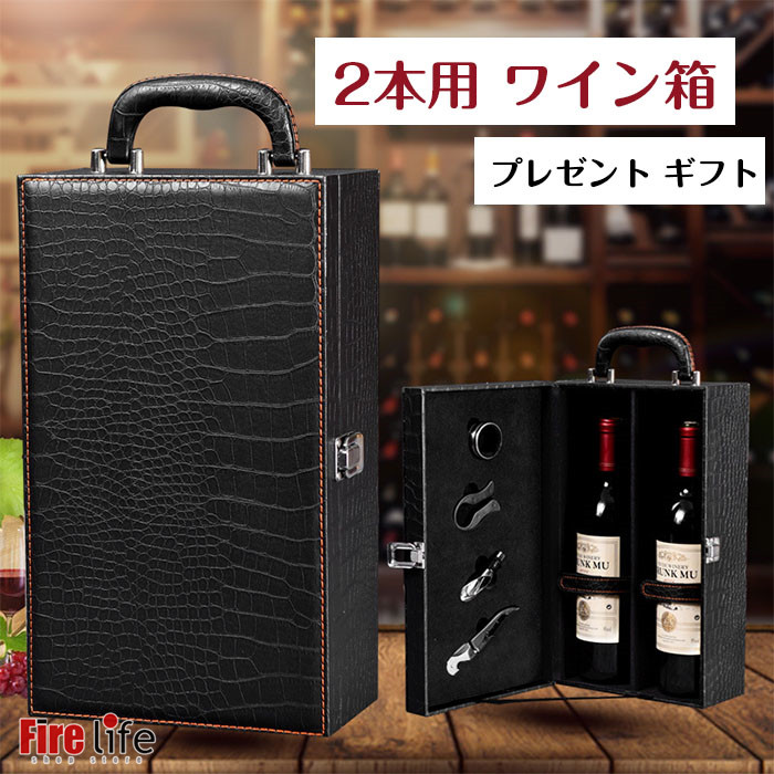 楽天市場】ワイン収納箱 2本用 高級感 PU革 ギフトボックス ギフト箱