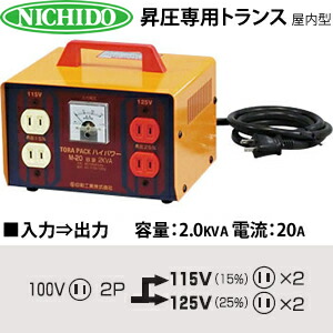楽天市場】日動工業 昇圧専用トランス 屋内型 M-20 (100V⇒115V/125V